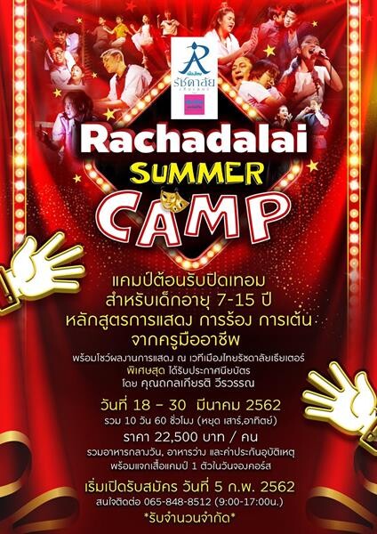 เปิดรับสมัคร Rachadalai Summer Camp