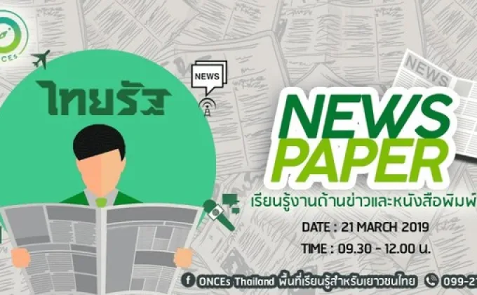 THAIRATH TRIP เรียนรู้งานข่าวหนังสือพิมพ์กับไทยรัฐ