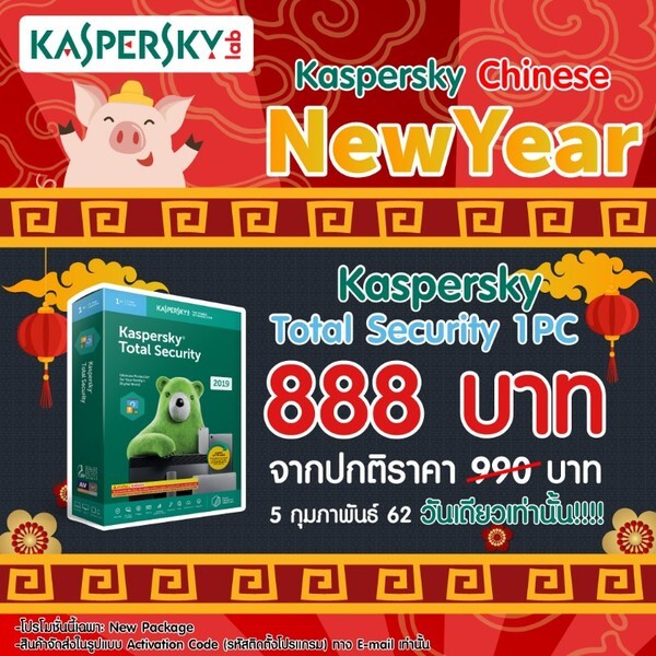Kaspersky ลดแรงรับตรุษจีน: Kaspersky Total Security 888 บาทเท่านั้น!!!	