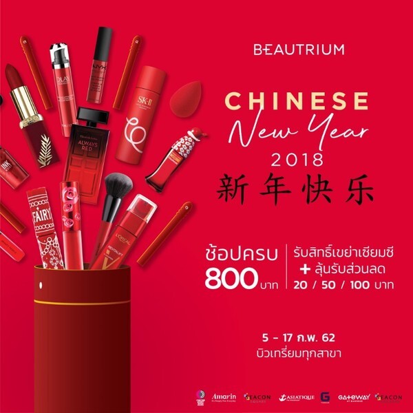 BEAUTRIUM “HAPPY CHINESE NEW YEAR 2019” ช้อปสนุกสุดเฮงต้อนรับตรุษจีน พบส่วนลดสูงสุดกว่า 50% พร้อมเขย่าเซียมซีวัดดวง