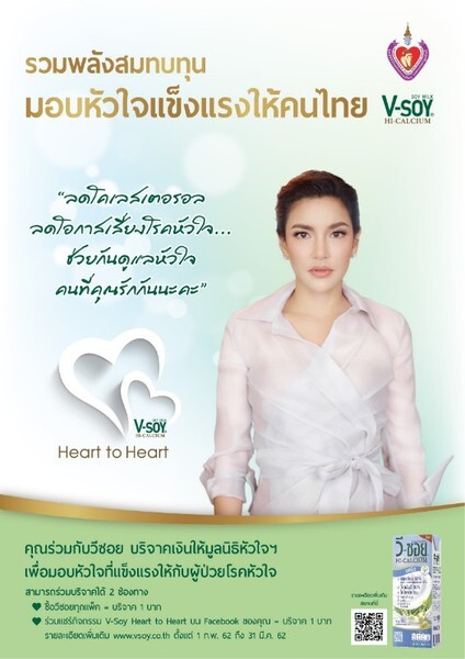 วีซอย เปิดตัวโครงการ V-Soy Heart To Heart รวมพลัง สมทบทุนมอบหัวใจแข็งแรงให้คนไทย
