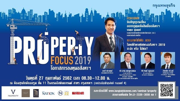 งานสัมมนา Property Focus 2019: โอกาสการลงทุนอสังหาฯ