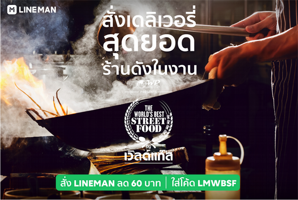 “LINE MAN พร้อมเสิร์ฟ ความอร่อยส่งตรงจากงาน The World’s Best Street Food by Worldgas งานประกาศ รางวัลสุดยอดร้านอาหารริมทางระดับโลกโดยเวิลด์แก๊ส”