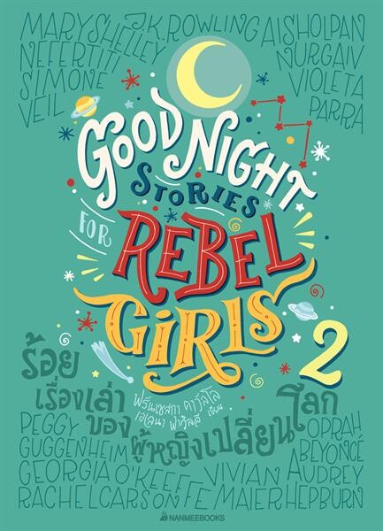 งานเปิดตัวหนังสือ ร้อยเรื่องเล่าของผู้หญิงเปลี่ยนโลก (Good Night Stories for Rebel Girls 2)