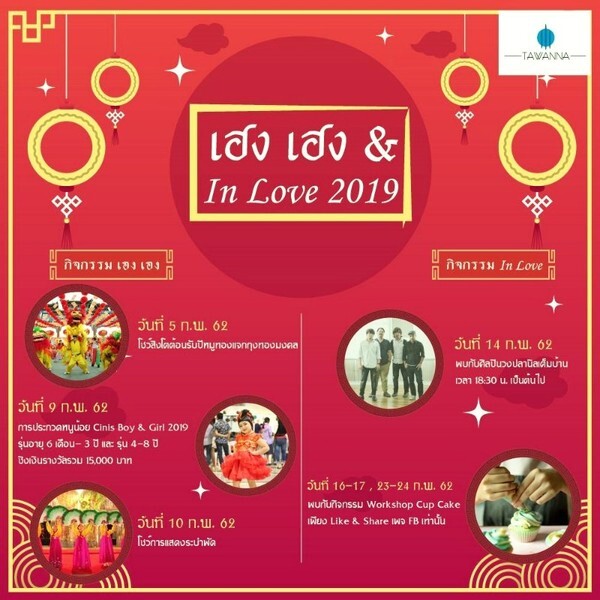 เฮง เฮง & In Love 2019 Tawanna Bangkapi	