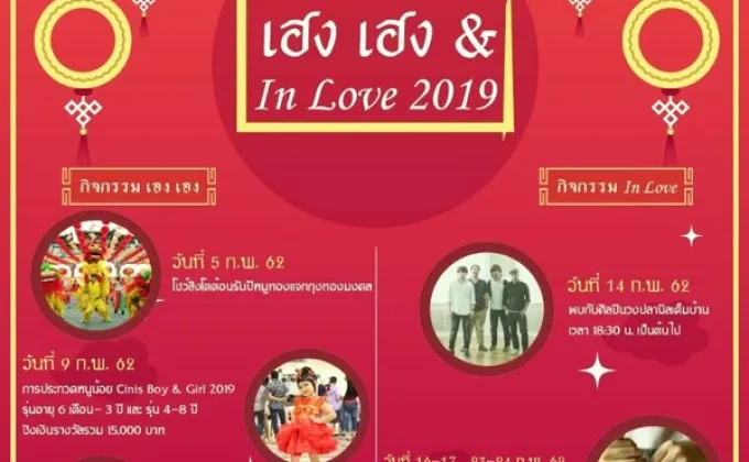 เฮง เฮง & In Love 2019 Tawanna