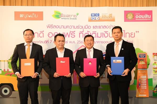 ออมสิน เพิ่มช่องทางฝากเงินพร้อมกันทั่วประเทศ 211,000 จุด เปิดโครงการ “เด็กดีออมฟรี ที่ตู้เติมเงินทั่วไทย”
