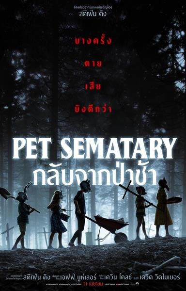 Movie Guide: ชมตัวอย่างใหม่ของภาพยนตร์สุดสะพรึง Pet Sematary ผลงานจากนิยายสยองขวัญโดยสตีเฟ่น คิง