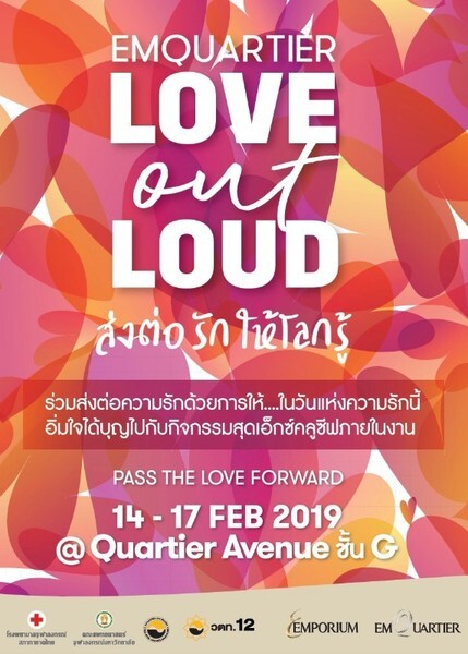 ดิ เอ็มโพเรี่ยม และ ดิ เอ็มควอเทียร์ ชวนส่งต่อความรัก LOVE OUT LOUD ต้อนรับวันวาเลนไทน์	