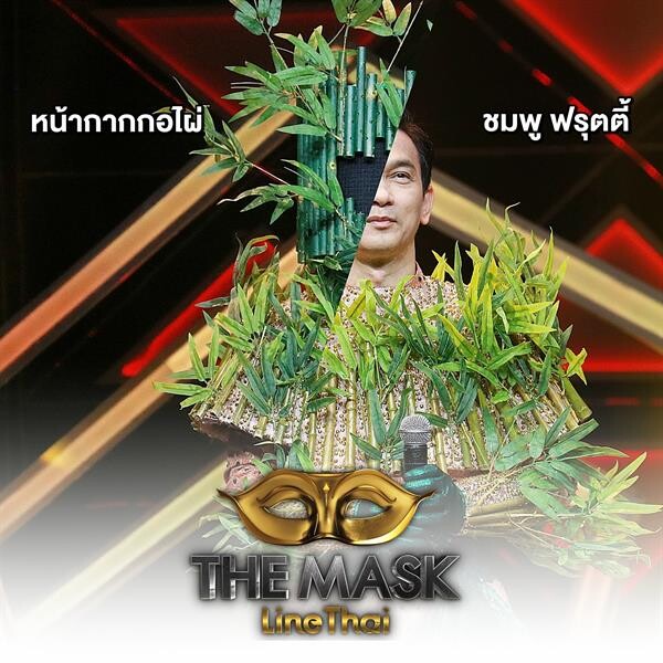 ทีวีไกด์: รายการ “The Mask Line Thai ” หน้ากากจอกแหน ปล่อยทีเด็ด คว้าแชมป์กรุ๊ปไม้จัตวา เอาชนะหน้ากากกอไผ่ เปิดหน้ากากเป็น ชมพู ฟรุตตี้