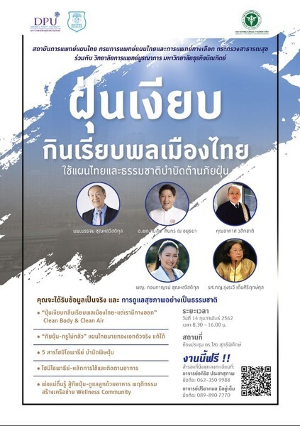 DPU จัดอบรมสร้างความรู้ “ฝุ่นเงียบกินเรียบพลเมืองไทย” ใช้แผนไทยและธรรมชาติบำบัดต้านภัยฝุ่น