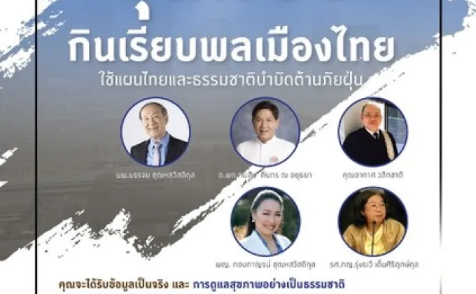 DPU จัดอบรมสร้างความรู้ “ฝุ่นเงียบกินเรียบพลเมืองไทย”