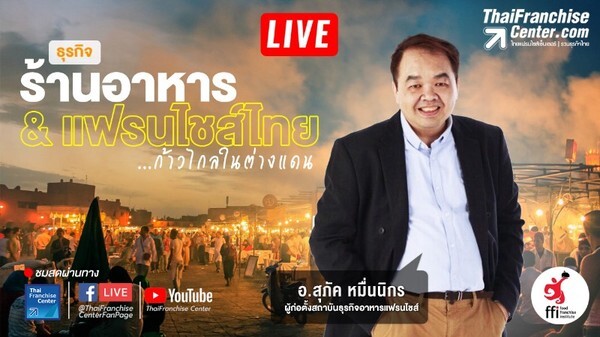 ติดตามชม! Facebook Live สัมภาษณ์ “อ.สุภัค หมื่นนิกร” ธุรกิจร้านอาหารแฟรนไชส์ไทย ก้าวไกลต่างแดน พุธที่ 13 ก.พ.62 บ่าย 2 โมงตรง