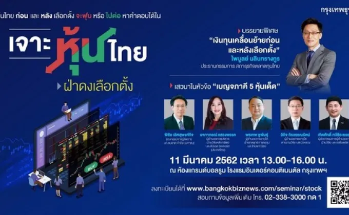 สัมมนา เจาะหุ้นไทย ฝ่าดงเลือกตั้ง