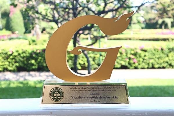 มุ่งมั่นรักษ์สิ่งแวดล้อม น้อมรับรางวัล “กรีน โฮเทล” ประจำปี ณ โรงแรมเซ็นทาราแกรนด์บีชรีสอร์ทและวิลลา หัวหิน