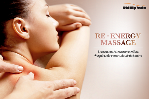 Re – Energy Massage รีเฟรชร่างกายจากความอ่อนล้า ด้วยโปรแกรมนวดบำบัดฟื้นฟูกล้ามเนื้อทั่วเรือนร่าง ที่ผสานศาสตร์โยคะจาก ฟิลิป เวน