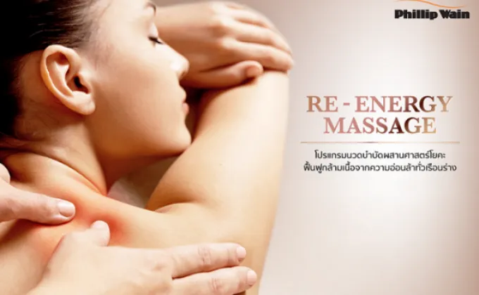 Re – Energy Massage รีเฟรชร่างกายจากความอ่อนล้า