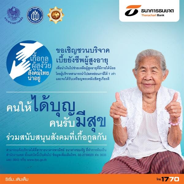 ภาพข่าว: ธนชาตร่วมเป็นช่องทางรับแจ้งบริจาคเบี้ยยังชีพผู้สูงอายุ กับโครงการ “เกื้อกูลผู้สูงวัย สังคมไทยน่าอยู่”