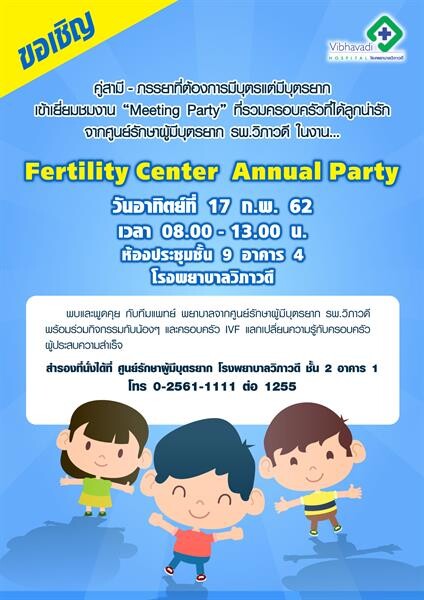 โรงพยาบาลวิภาวดี ขอเชิญชวนคู่สามี-ภรรยาที่ต้องการมีบุตร แต่มีบุตรยาก เข้าร่วมงาน “Fertility Center Annual Party”