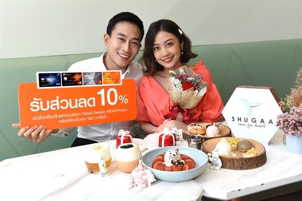 ลูกค้าบัตรธนชาตควงคู่รักเติมความหวานฉลองวาเลนไทน์ ลิ้มรสขนมอร่อยที่ร้าน SHUGAA รับส่วนลด 10%