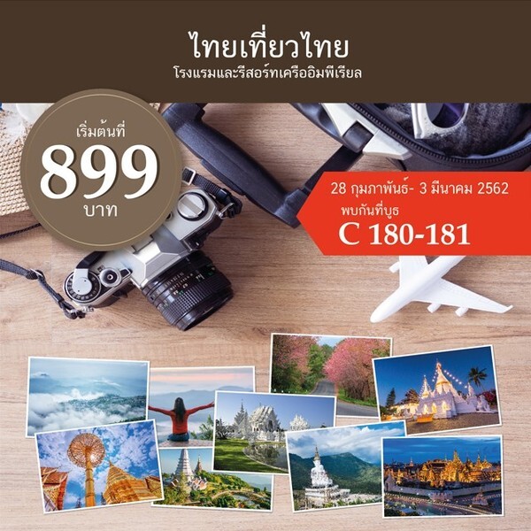 เที่ยวทั่วไทย ไปกับโรงแรมและรีสอร์ทในเครืออิมพิเรียล งานไทยเที่ยวไทย ครั้งที่ 50 ณ ศูนย์ประชุมแห่งชาติสิริกิติ์