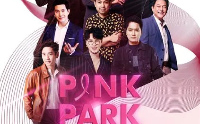คอนเสิร์ตการกุศล Pink Park Eternal