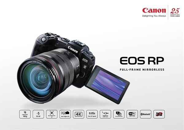 เผยโฉม “CANON EOS RP” กล้องมิเรอร์เลสฟูลเฟรม เล็กและเบาที่สุดจากแคนนอน มาพร้อมความสามารถเต็มรูปแบบในระบบ EOS R System