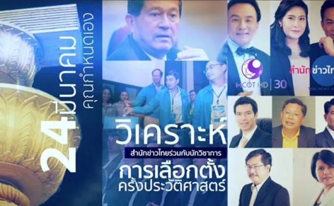 สำนักข่าวไทย จัดรายการพิเศษศึกเลือกตั้ง