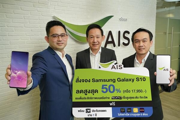 AIS เปิดจอง “Samsung Galaxy S10 / S10+” ก่อนใคร 21 ก.พ.นี้ จัดเต็ม โปรแรงที่สุดในตลาด! ลดสูงสุด 50% เริ่มต้นเพียง 17,950 บาท เหนือระดับยิ่งกว่า บนนวัตกรรมเครือข่าย AIS NEXT G และ Wifi Hotspot 2.0 หนึ่งเดียวในไทย