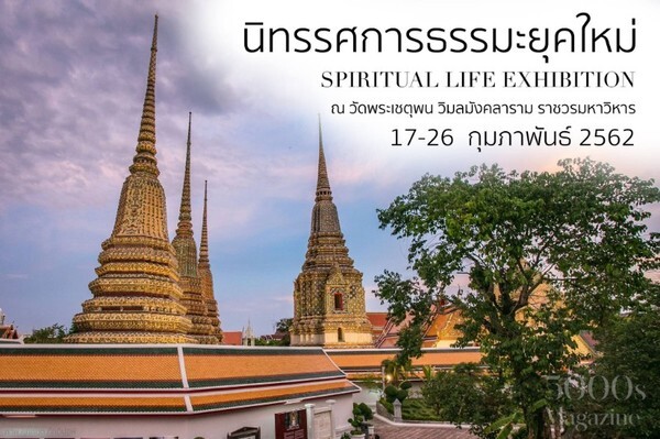 โนอิ้ง บุดด้าจัดนิทรรศการ 'Spiritual Life Exhibition 2019' เผยแพร่พุทธศาสนาเน้นแก่นธรรม