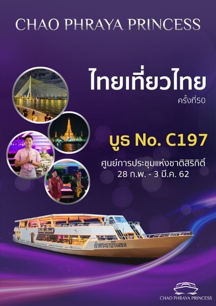 ล่องเรือเจ้าพระยาปริ๊นเซส งานไทยเที่ยวไทย ครั้งที่ 50