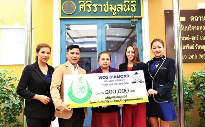 ภาพข่าว: WCG DIAMOND มอบเงินบริจาคให้ศิริราชมูลนิธิ