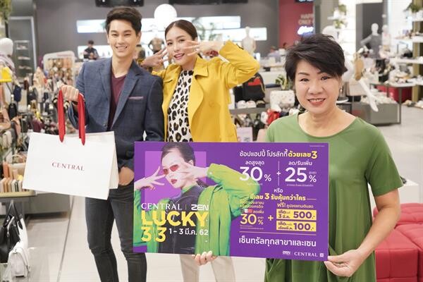 ภาพข่าว: 3 วันที่พลาดไม่ได้!! “ห้างเซ็นทรัล และเซน”  จัดโปรฯโชคดี “Central | ZEN Lucky 33” ให้ลูกค้ารับโชคหลายต่อ