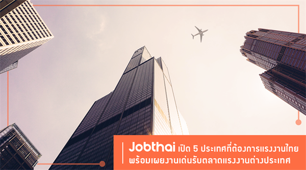 “จ๊อบไทย” เปิด 5 ประเทศต้องการแรงงานไทย เผยงานช่าง วิศวกรรม ไอที ยังรุ่ง รับตลาดแรงงานต่างประเทศ