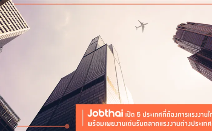 “จ๊อบไทย” เปิด 5 ประเทศต้องการแรงงานไทย