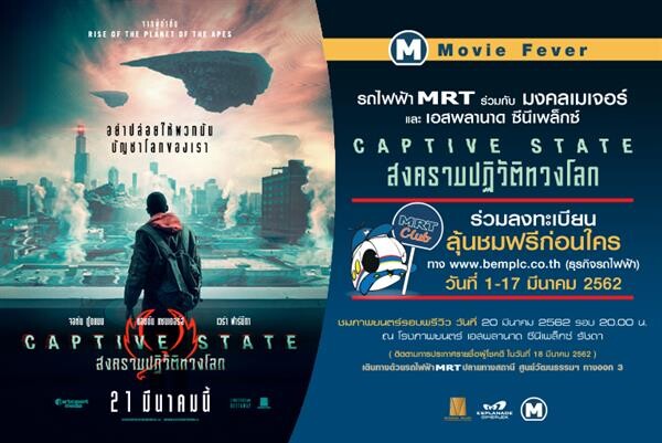 สมาชิก MRT Club ชมภาพยนตร์ “Captive State” ฟรี! ก่อนใคร