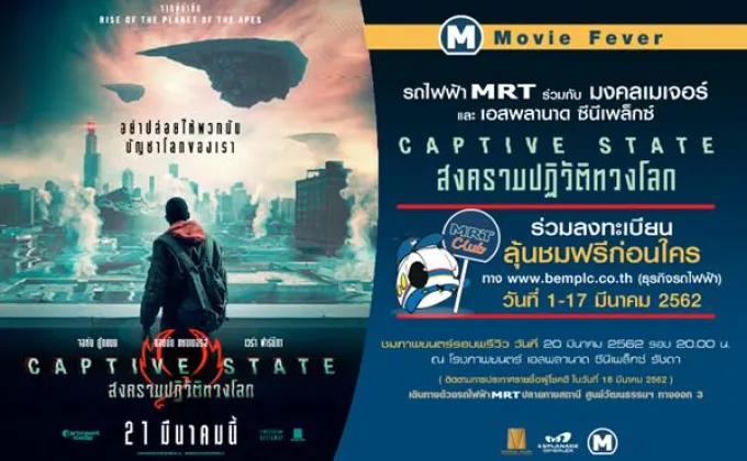 สมาชิก MRT Club ชมภาพยนตร์ “Captive
