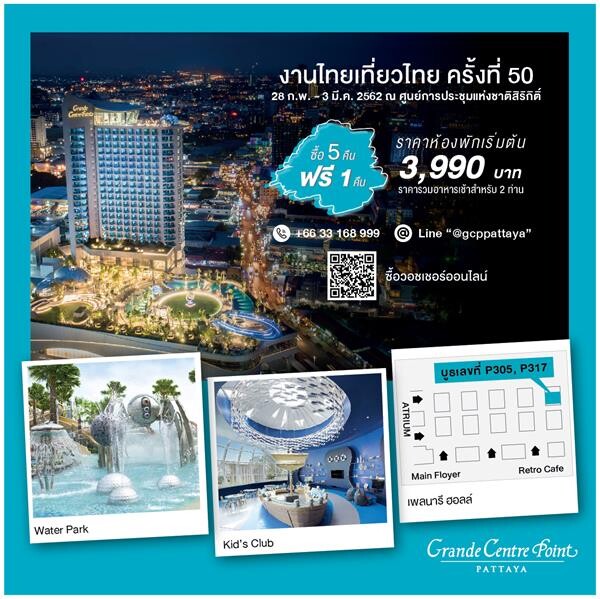 โรงแรม “แกรนด์ เซนเตอร์ พอยต์ พัทยา” ร่วมออกบูธ “ไทยเที่ยวไทย ครั้งที่ 50” มอบโปรโมชั่นสุดคุ้ม