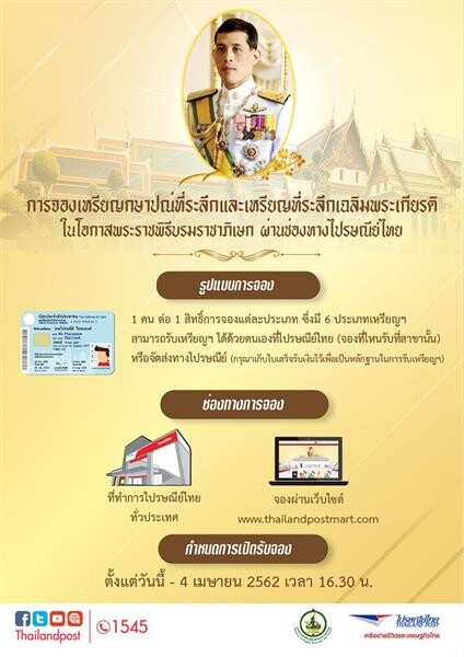 ไปรษณีย์ไทย เปิดรับจองเหรียญกษาปณ์ที่ระลึกเฉลิมพระเกียรติ ร.10 ผ่านที่ทำการไปรษณีย์ ผ่านที่ทำการไปรษณีย์ และ www.thailandpostmart.com
