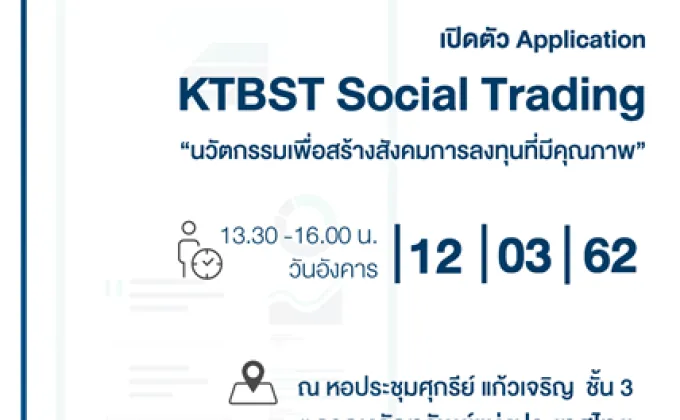 KTBST เชิญร่วมเข้าสู่ สังคมการลงทุน