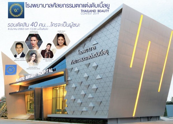 “โรงพยาบาลศัลยกรรมตกแต่งดับเบิ้ลยู” ทุ่มงบกว่า 2 ล้าน เฟ้นหาพรีเซ็นเตอร์ จัดโครงการ “W- Thailand Beauty Thailand 2019 กล้าที่จะเปลี่ยน”