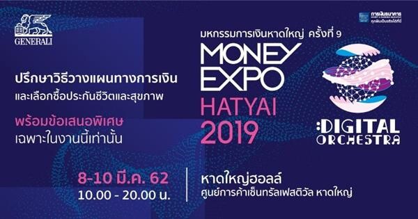 เจนเนอราลี่ มอบโปรโมชั่นสุดพิเศษเฉพาะในงาน “ มหกรรมการเงินหาดใหญ่ ครั้งที่ 9 ” (Money Expo HATYAI 2019) 8-10 มี.ค. 62 นี้