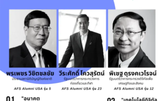 เอเอฟเอส ประเทศไทยเชิญสองรัฐมนตรีนักเรียนเก่าแลกเปลี่ยนมุมมองการพัฒนาประเทศ