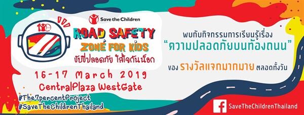 'Save the Children’ นำร่องมาตรการปลอดภัย รณรงค์เด็กไทยใส่หมวกกันน็อก เชิญชวนทุกท่านร่วมแสดงพลังในงาน 'Road Safety Zone for Kids ขับขี่ปลอดภัย ใส่ใจกันน็อก’
