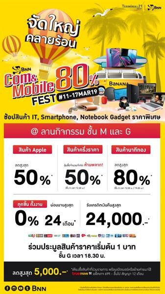 บานาน่า จัดใหญ่คลายร้อน ลดสูงสุด 80%  ในงาน Com & Mobile Fest@ Terminal 21 Asok