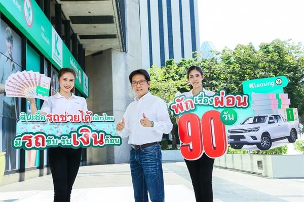 ภาพข่าว: ลีสซิ่งกสิกรไทยเปิดแคมเปญสินเชื่อรถช่วยได้ให้ขับฟรี 90 วัน
