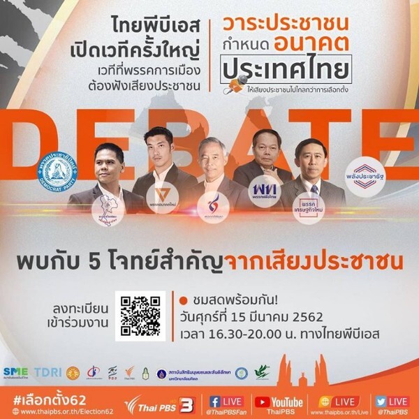 เชิญชวนรับชมเวทีดีเบต ! วาระประชาชน กำหนดอนาคตประเทศไทย