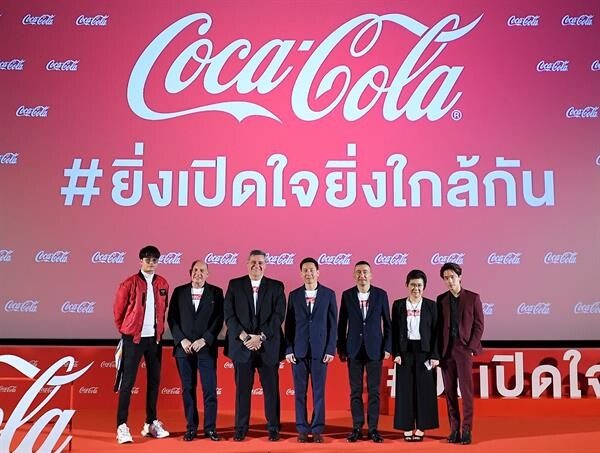 ภาพข่าว: งานแถลงเปิดตัวแคมเปญ 'ยิ่งเปิดใจ ยิ่งใกล้กัน’ จาก Coca-Cola