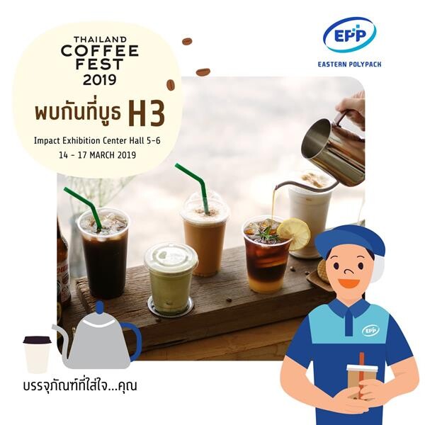 บริษัท อีสเทิร์น โพลีแพค จำกัด หรือ EPP หนึ่งในผู้สนับสนุนหลักในการจัดงาน “Thailand Coffee Fest 2019”