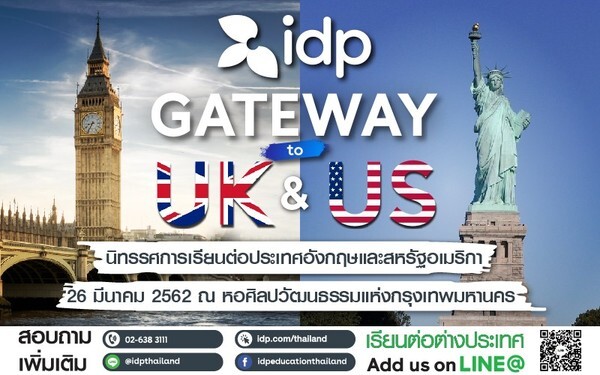 IDP Gateway to UK & US นิทรรศการเรียนต่อประเทศอังกฤษและสหรัฐอเมริกา  26 มีนาคม 2562 ณ หอศิลปวัฒนธรรมแห่งกรุงเทพมหานคร